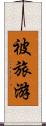 被旅游 Scroll