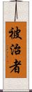 被治者 Scroll