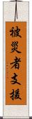 被災者支援 Scroll