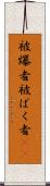 被爆者 Scroll