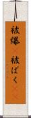 被爆(P) Scroll