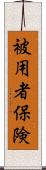 被用者保険 Scroll
