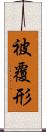 被覆形 Scroll