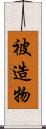被造物 Scroll