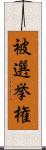 被選挙権 Scroll