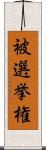 被選挙権 Scroll