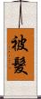 被髮 Scroll