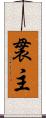 袰主 Scroll