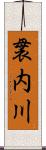 袰内川 Scroll