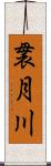袰月川 Scroll
