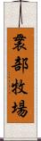 袰部牧場 Scroll