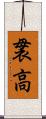 袰高 Scroll