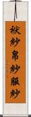 袱紗;帛紗;服紗 Scroll