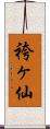 袴ヶ仙 Scroll