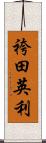 袴田英利 Scroll