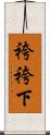 袴 Scroll