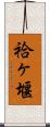 袷ヶ堰 Scroll