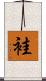 袿 Scroll