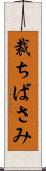 裁ちばさみ Scroll