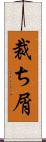 裁ち屑 Scroll