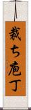 裁ち庖丁 Scroll