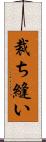 裁ち縫い Scroll