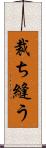 裁ち縫う Scroll
