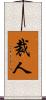 裁人 Scroll