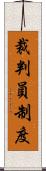 裁判員制度 Scroll