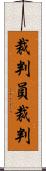 裁判員裁判 Scroll