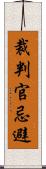 裁判官忌避 Scroll