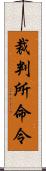 裁判所命令 Scroll