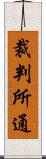 裁判所通 Scroll