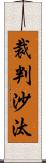 裁判沙汰 Scroll