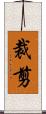 裁剪 Scroll