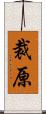 裁原 Scroll