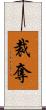 裁奪 Scroll