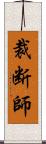 裁断師 Scroll