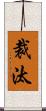 裁汰 Scroll