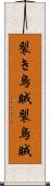 裂き烏賊 Scroll