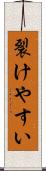 裂けやすい Scroll