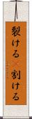 裂ける(P) Scroll