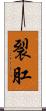 裂肛 Scroll