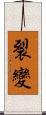 裂變 Scroll