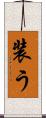 装う Scroll