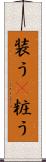 装う(P) Scroll