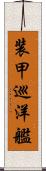 装甲巡洋艦 Scroll