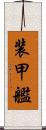 装甲艦 Scroll