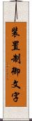 装置制御文字 Scroll