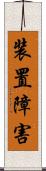 装置障害 Scroll